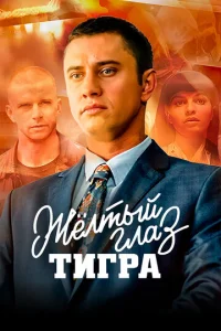 Желтый глаз тигра онлайн